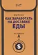 Как заработать на доставке еды. Из пункта А в пункт $ - фото 1
