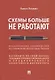 Схемы больше не работают. Практическое руководство по снижению налоговых рисков - фото 1