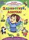 Здравствуй азбука С накл. задан. и игрой (накл.) (мИзРасИгрЗапом) Лагздынь - фото 1