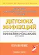 Диагностика, дифференциальная диагностика и лечение детских инфекций (справочник). Издание 3-е дополненное и переработанное - фото 1