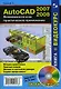 AutoCAD 2007-2008 Возможности и их практическое применение (+DVD) (мягк) (Читай и смотри). Тульев В. (Трэнтекс) - фото 1