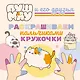 ПушМяу и его друзья. Раскрашиваем пальчиками кружочки - фото 1