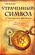 Утраченный символ: О чем умолчал Дэн Браун? - фото 1