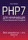 PHP7 для начинающих с пошаговыми инструкциями - фото 1