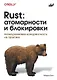 Rust: атомарности и блокировки - фото 1