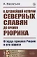 О древнейшей истории северных славян до времен Рюрика: Откуда пришел Рюрик и его варяги - фото 1