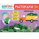 Школа Семи Гномов. Мастерская. Развивающий набор для творчества (5 книг+бонус) - фото 7