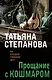 Прощание с кошмаром - фото 1