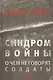 Синдром войны: О чем не говорят солдаты - фото 1