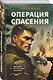 Операция спасения - фото 3