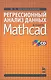 Регрессионный анализ данных в пакете Mathcad: Учебное пособие. / + CD - фото 1