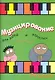 Музицирование для детей и взрослых Вып. 3 - фото 1