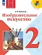 Изобразительное искусство. 2 класс. Учебник - фото 1