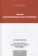 Теория квалификации преступлений : учебное пособие для магистрантов. - фото 1
