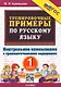 Тренировочные примеры по русскому языку. 1 класс. Контрольное списывание с грамматическими заданиями - фото 1