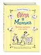 Леля и Минька. Веселые рассказы для детей (ил. А. Елисеева) - фото 3