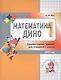 Математика Дино. 1 класс. Сборник занимательных заданий для учащихся. - фото 1