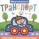 Транспорт. Раскраска - фото 1