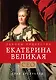 Екатерина Великая. Законы лидерства - фото 1