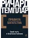 Правила богатства: Свой путь к благосостоянию - фото 1