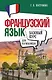 Французский язык для начинающих. Базовый курс - фото 1