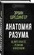 Анатомия разума. Об интеллекте, религии и будущем - фото 3