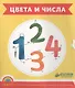 Цвета и числа: развивающие карточки - фото 1