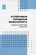 Устойчивая городская мобильность: теория и практика развития - фото 1