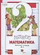 Математика. 2 класс. Рабочая тетрадь № 1 - фото 1