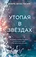 Утопая в звёздах (#1) - фото 1