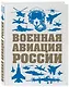 Военная авиация России - фото 3