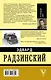 ЭксклюзивБиографии Радзинский Последний царь - фото 2