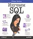 Изучаем SQL - фото 1