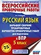Русский язык. Большой сборник тренировочных вариантов проверочных работ для подготовки к ВПР. 5 класс - фото 1
