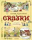 Самые красивые сказки (ил. Т. Вульфа) - фото 1
