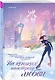 Комплект из 2-х книг: (На коньках навстречу любви. Том 1 + На коньках навстречу любви. Том 2) - фото 4