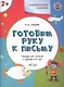 Готовим руку к письму. Тетрадь для занятий с детьми 3-4 лет - фото 2