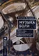 Музыка боли. Образ травмы в советской и восточноевропейской музыке конца XX века - фото 1
