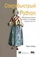 Сверхбыстрый Python. Эффективные техники для работы с большими наборами данных - фото 1