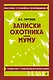 Записки охотника. Муму - фото 1