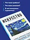 Искусство. Для тех, кто хочет все успеть - фото 6