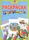 Я учусь! Развивающая раскраска 15 (черепаха) голубой фон - фото 1