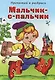 Мальчик-с-пальчик. Прочитай и раскрась - фото 1