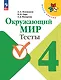 Окружающий мир. Тесты. 4 класс - фото 1