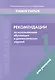 Начальная школа. 1 класс. Рекомендации по использованию обучающих и диагностических заданий - фото 1