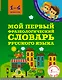Мой первый фразеологический словарь русского языка. 1-4 классы - фото 1
