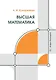 Высшая математика - фото 1