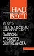 Записки русского экстремиста - фото 1
