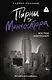 Парни из Манчестера. Все под контролем - фото 1