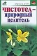 Чистотел-природный целитель - фото 1